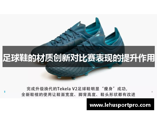 足球鞋的材质创新对比赛表现的提升作用
