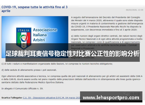 足球裁判耳麦信号稳定性对比赛公正性的影响分析